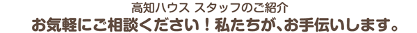高知ハウススタッフ紹介