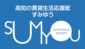 高知の賃貸生活情報誌すみゆう