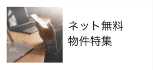 ネット無料物件特集