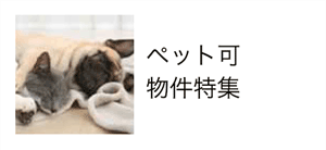 ペット可物件特集