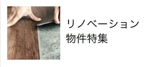 リノベーション物件特集