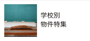 学校別物件特集