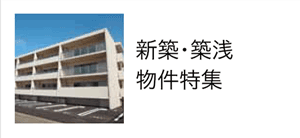 新築・築浅物件特集