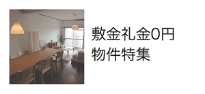 敷金礼金ゼロ物件特集