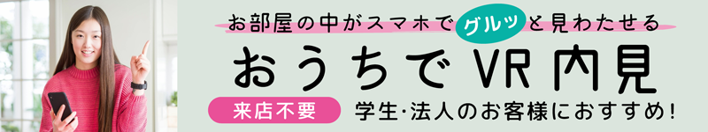 物件詳細から360°内見できるお部屋