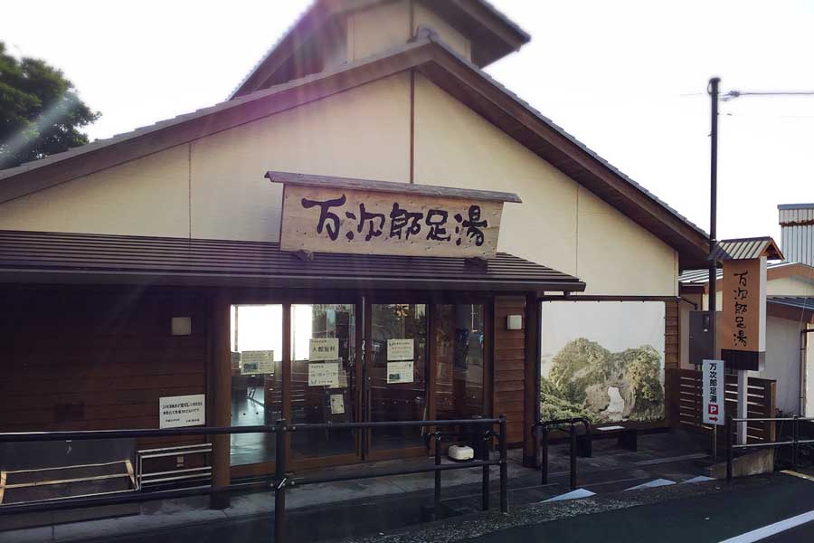 万次郎足湯