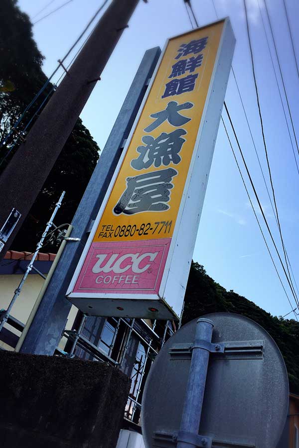 海鮮館大漁屋