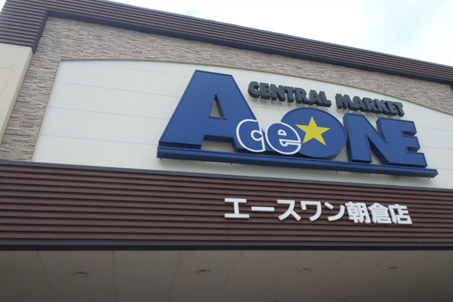 エースワン朝倉店