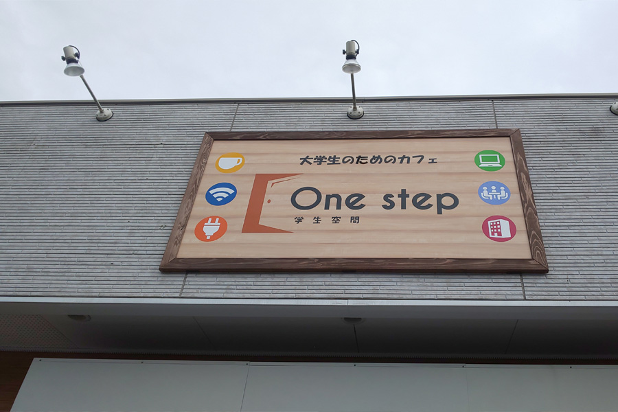 大学生のためのカフェ One step
