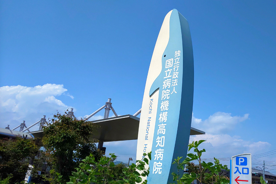 クジラの看板高知病院