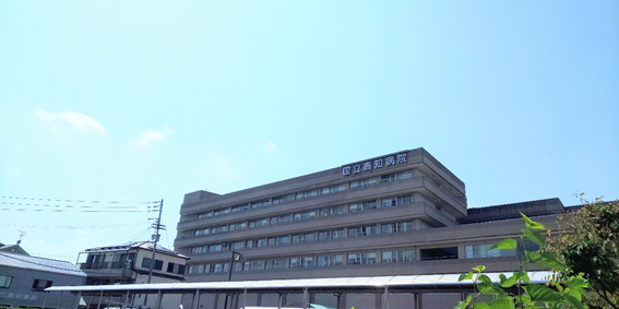 国立高知病院