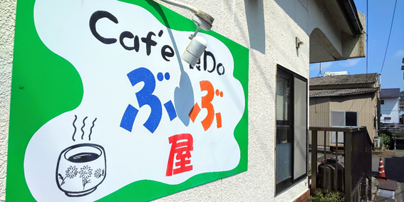 Cafe 食Do ぶぶ屋