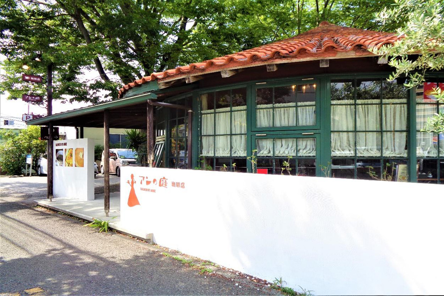 アンの庭 珈琲店
