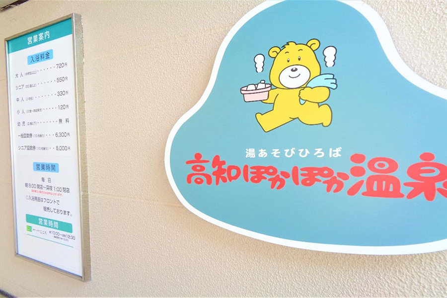 高知ぽかぽか温泉1