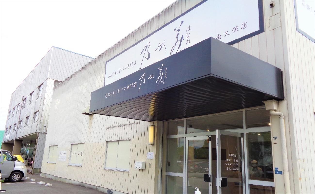乃が美はなれ