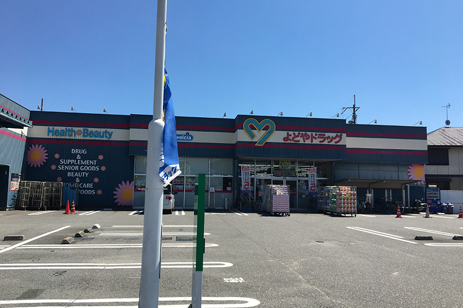 よどやドラッグ朝倉店