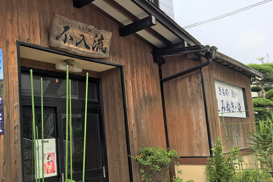 シミ抜き不入流