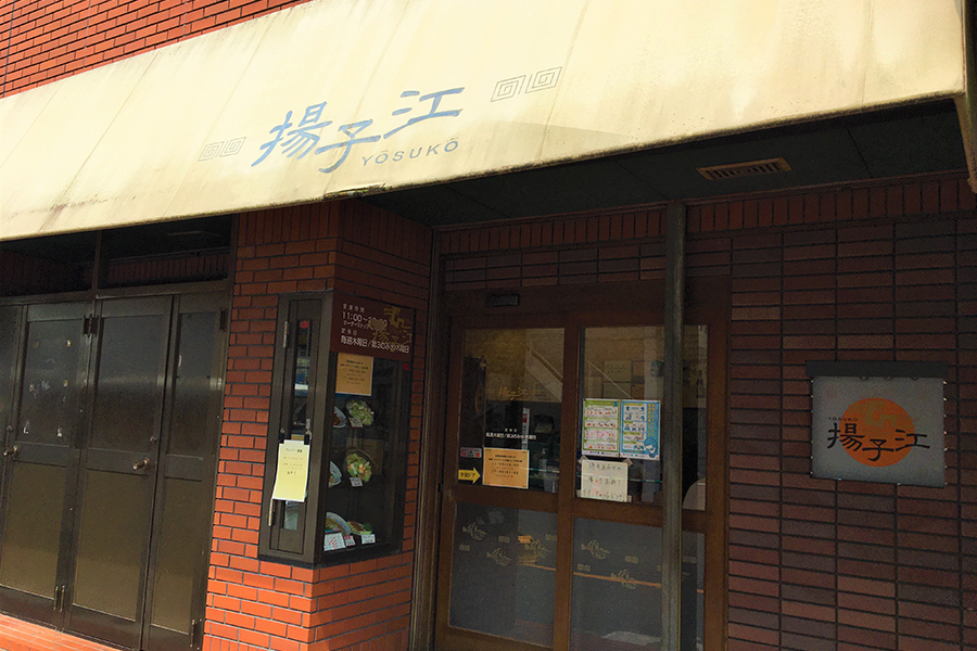 中華料理店・揚子江