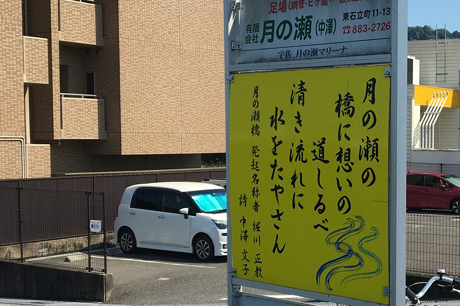 月の瀬橋看板