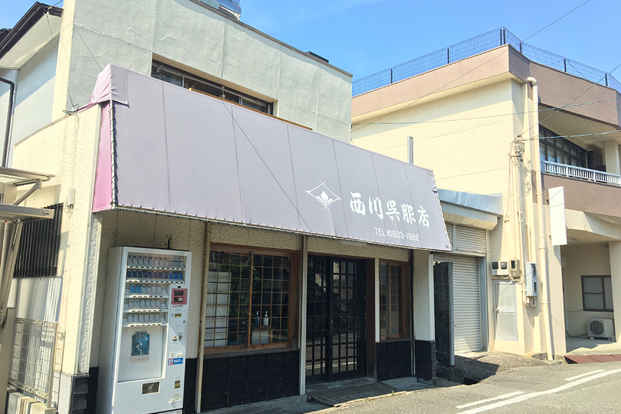 西川呉服店