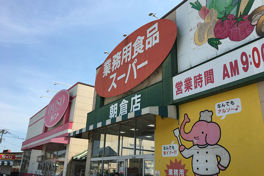業務用食品スーパー朝倉店
