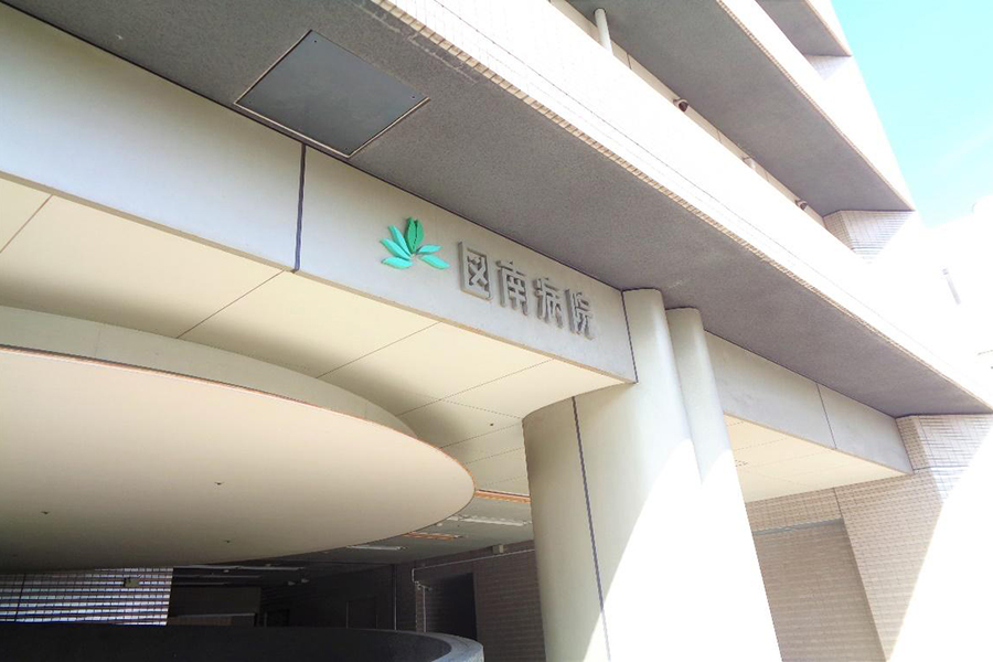 図南病院