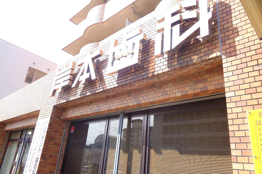 岸本歯科