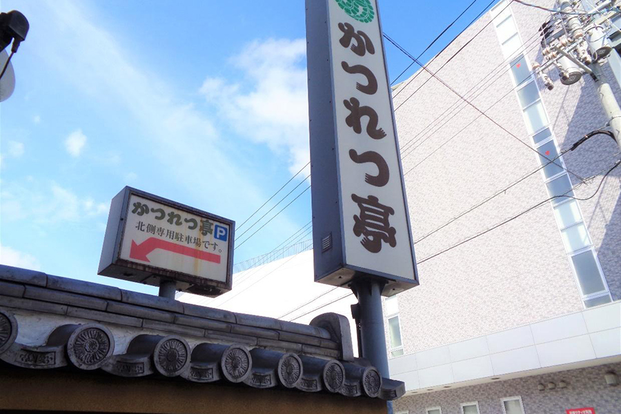 かつ専門店かつれつ亭