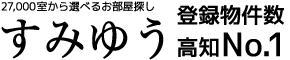 高知の賃貸すみゆう