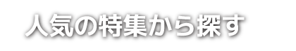 人気の特集から探す