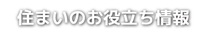 住まいのお役立ち情報
