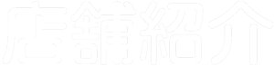 店舗紹介
