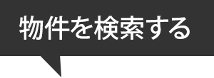 物件を検索する