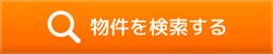 物件を検索する