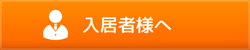 ご入居者様へ