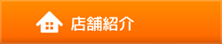 店舗紹介