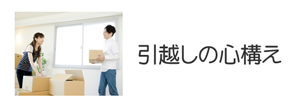引越しの心構