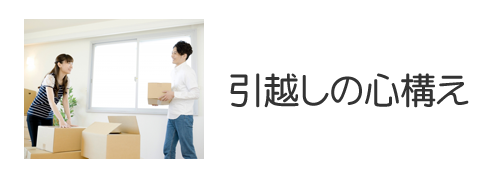 引越しの心構
