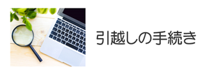 引越し手続き