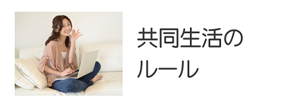 共同生活のルール