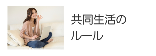 共同生活のルール